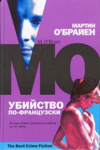 Обложка книги «Убийство по-французски»