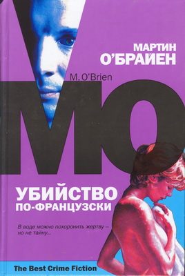 Обложка книги «Убийство по-французски»