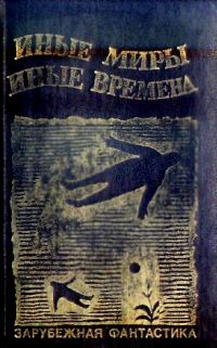 Обложка книги «Иные миры, иные времена»