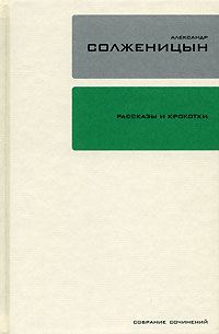 Обложка книги «Рассказы и крохотки»