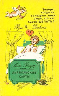 Обложка книги «Теперь, когда ты заполучил меня сюда, что мы будем делать?»