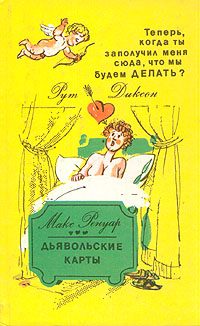 Обложка книги «Теперь, когда ты заполучил меня сюда, что мы будем делать?»