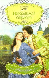 Обложка книги «Неодолимая страсть»