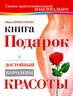 Обложка книги «Книга-подарок, достойный королевы красоты»
