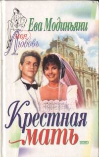 Обложка книги «Крестная мать»