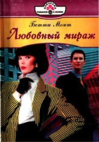 Обложка книги «Любовный мираж»