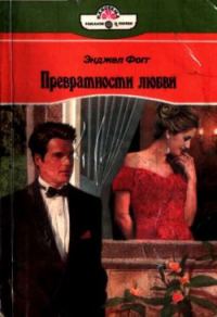 Обложка книги «Превратности любви»