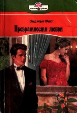 Обложка книги «Превратности любви»