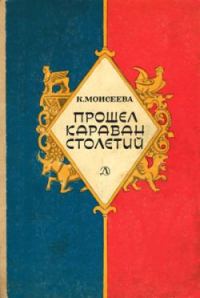 Обложка книги «Прошел караван столетий (сборник)»