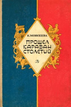 Обложка книги «Прошел караван столетий (сборник)»