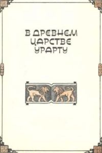 Обложка книги «В древнем царстве Урарту»