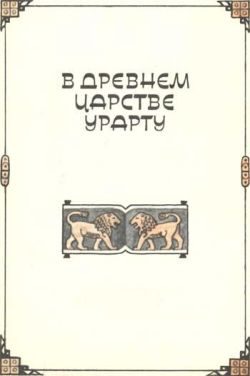 Обложка книги «В древнем царстве Урарту»