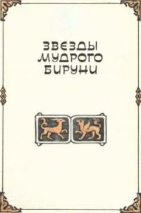 Обложка книги «Звезды мудрого Бируни»