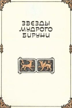 Обложка книги «Звезды мудрого Бируни»