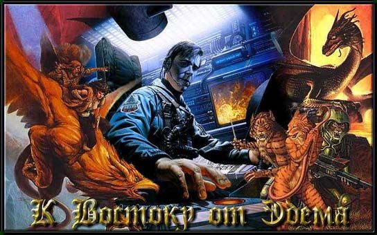 Обложка книги «К востоку от Эдема-1. Жертвы»