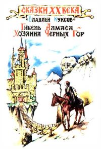 Обложка книги «Гибель Алмаса - хозяина Чёрных гор»