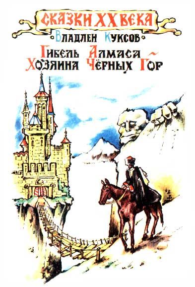 Обложка книги «Гибель Алмаса - хозяина Чёрных гор»