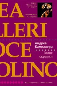 Обложка книги «Голос скрипки»