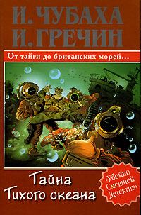 Обложка книги «Тайна Тихого океана»