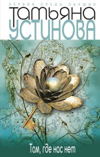 Обложка книги «Там, где нас нет»