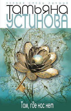Обложка книги «Там, где нас нет»