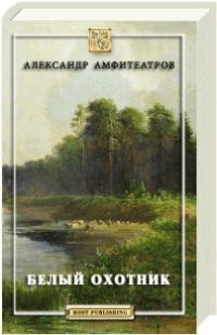 Обложка книги «Белый охотник»