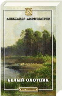 Обложка книги «Белый охотник»