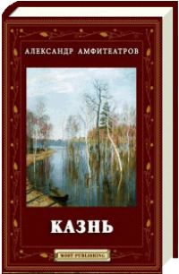 Обложка книги «Казнь»