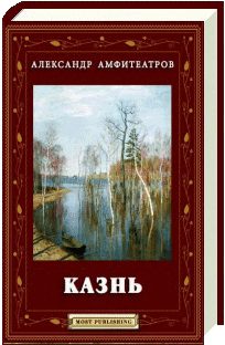Обложка книги «Казнь»