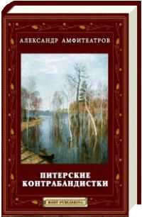 Обложка книги «Питерские контрабандистки»