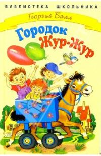 Обложка книги «Сказки городка Жур-Жур»