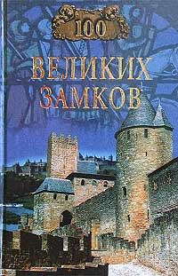 Обложка книги «100 великих замков»