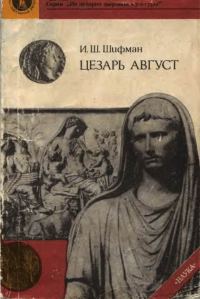 Обложка книги «Цезарь Август»
