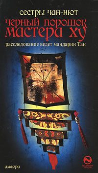 Обложка книги «Черный порошок мастера Ху»