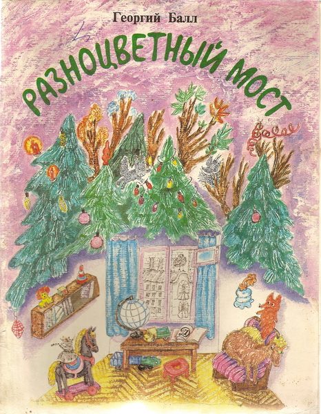 Обложка книги «Разноцветный мост»