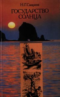 Обложка книги «Государство Солнца»