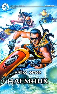 Обложка книги «Наемник»