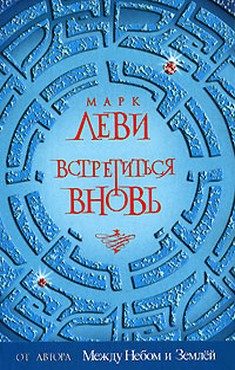 Обложка книги «Встретиться вновь»