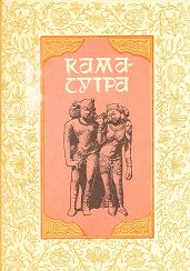 Обложка книги «Кама-сутра»