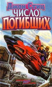 Обложка книги «Число погибших»