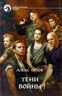 Обложка книги «Тени войны»