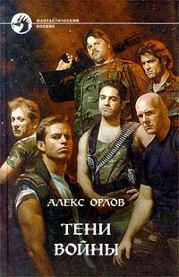 Обложка книги «Тени войны»