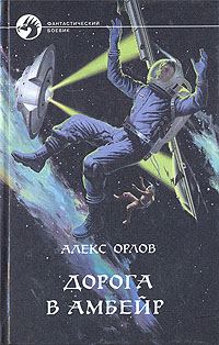 Обложка книги «Дорога в Амбейр»