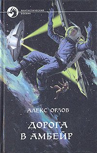 Обложка книги «Дорога в Амбейр»