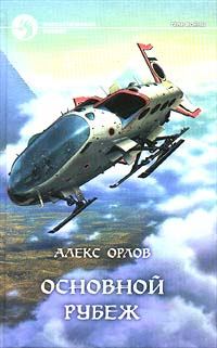 Обложка книги «Основной рубеж»