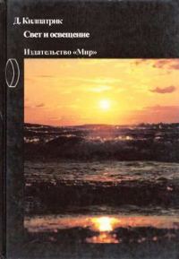 Обложка книги «Свет и освещение»