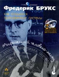 Обложка книги «Мифический человеко-месяц»