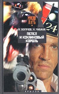 Обложка книги «Пепел и кокаиновый король»