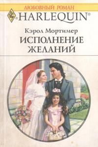 Обложка книги «Исполнение желаний»