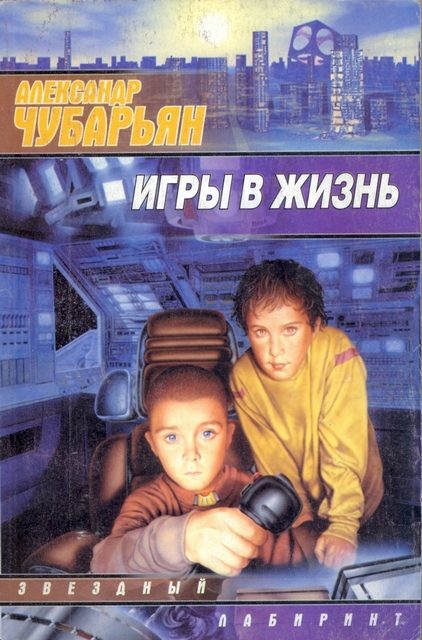 Обложка книги «Игры в жизнь»